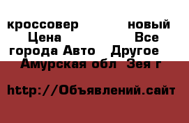 кроссовер Hyundai -новый › Цена ­ 1 270 000 - Все города Авто » Другое   . Амурская обл.,Зея г.